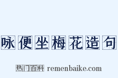 咏便坐梅花造句是什么意思的图片